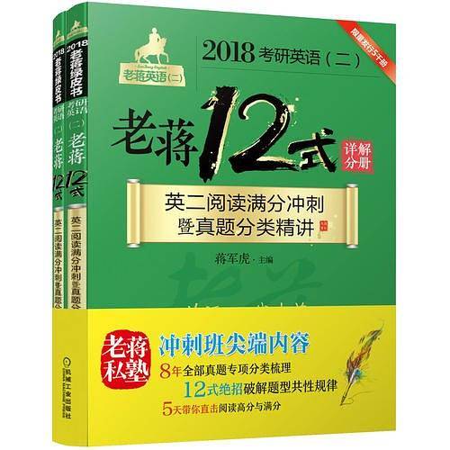2018蒋军虎  MBA MPA MPAcc等考研英语老蒋12式：英二阅读满分冲刺暨真题分类精讲