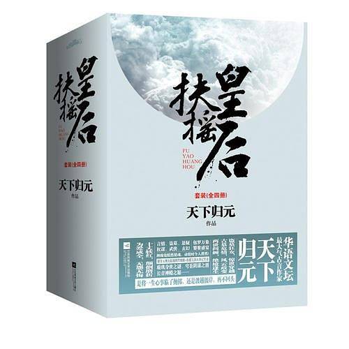 扶摇皇后套装（盗墓狂女，惊世穿越！两世纠缠，七国之恋！十丈软红，颠倒磨折！为爱成全，无怨无悔！悦读纪）