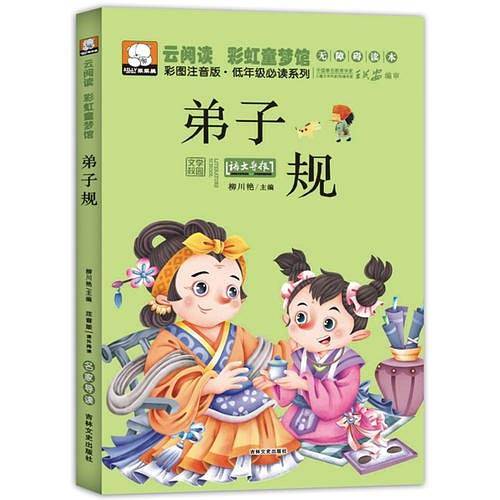 弟子规