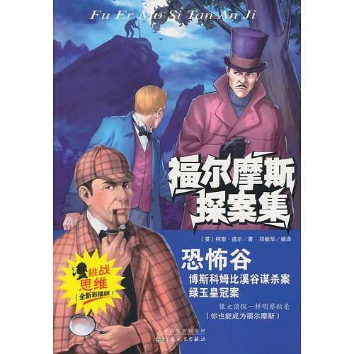 恐怖谷 福尔摩斯探案集小学生侦探推理故事书读物青少年冒险侦探悬疑推理小说儿童漫画故事书籍