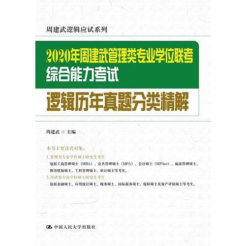 2020年周建武管理类专业学位联考综合能力考试逻辑历年真题分类精解