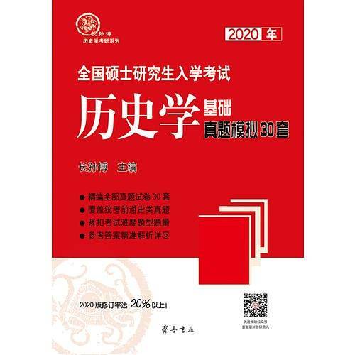 2020年全国硕士研究生入学考试历史学基础・真题模拟30套