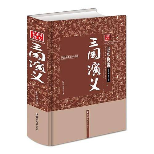 中国古典文学四大名著之三国演义 精装版