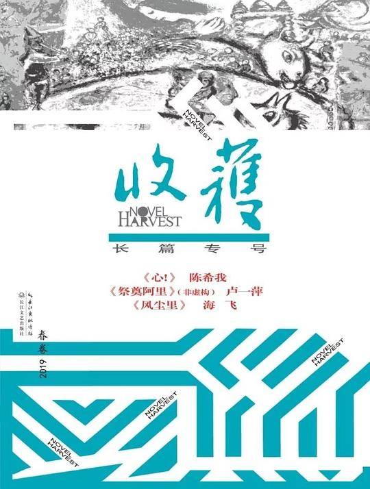 收获长篇专号