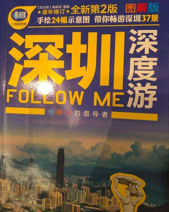 深圳深度游Follow Me（第2版）