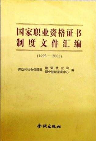 国家职业资格证书制度文件汇编 1993-2003
