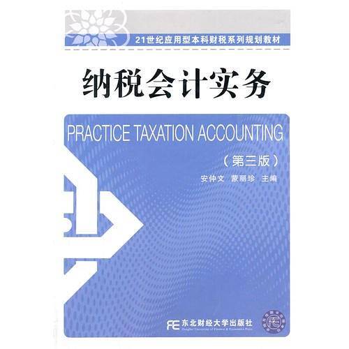 纳税会计实务