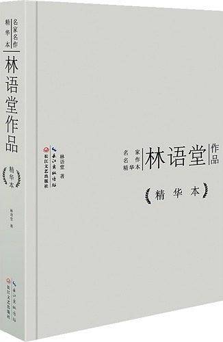 林语堂作品精华本（精装版）