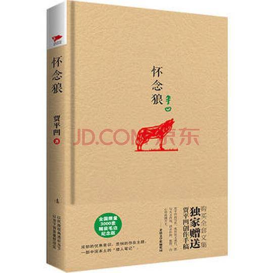 贾平凹精装系列：怀念狼