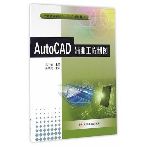 AutoCAD辅助工程制图(普通高等学校“十三五”规划教材)