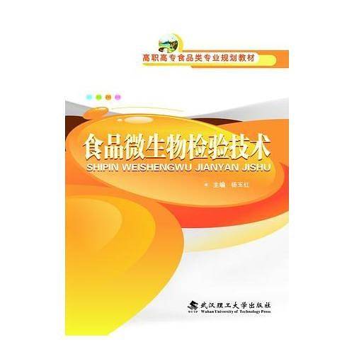 食品微生物检验技术