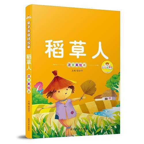 亲子共读好故事-稻草人