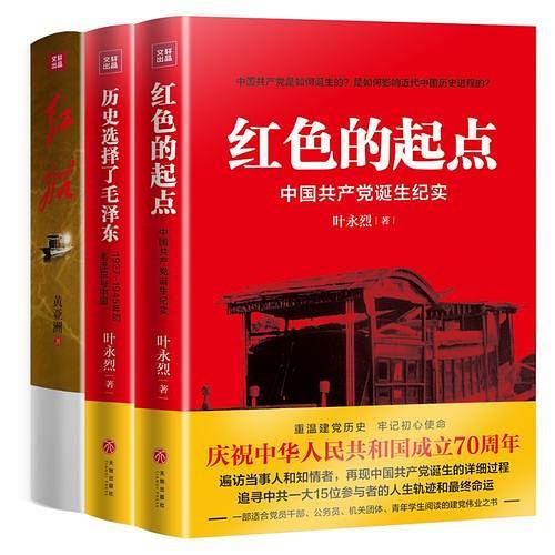 红色三部曲：红色的起点：中国共产党诞生纪实+历史选择了毛泽东+红船（纪念中华人民共和国成立70周年）