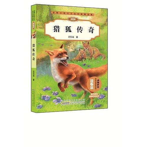 动物小说大王沈石溪精品集（拼音版）・猎狐传奇