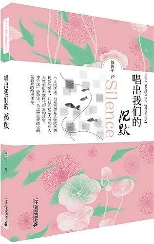 唱出我们的沉默      周国平散文经典读本