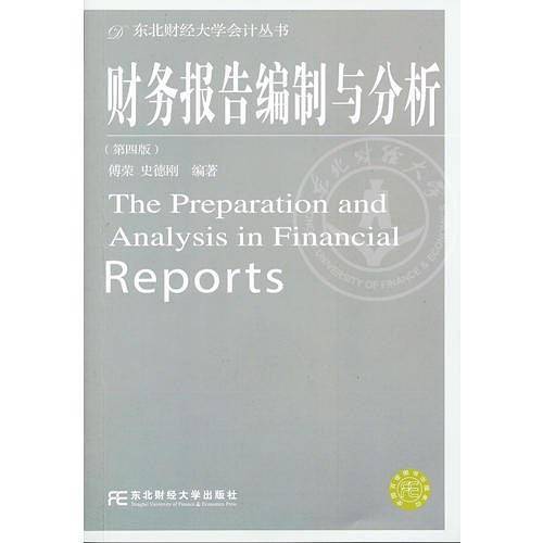 财务报告编制与分析（第四版）