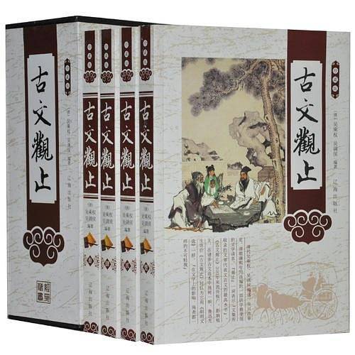 珍藏版古文观止/（插盒）