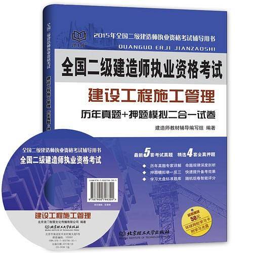 2015年全国二级建造师执业资格考试建设工程施工管理历年真题+押题模拟二合一试卷