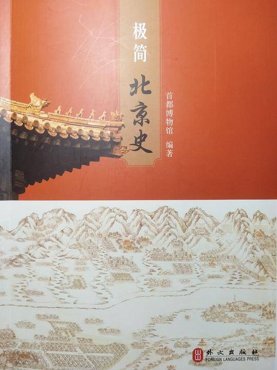 极简北京史