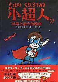 小超人1：世界上最大的秘密
