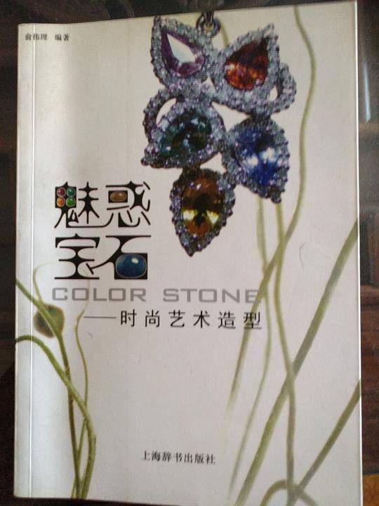 魅惑宝石