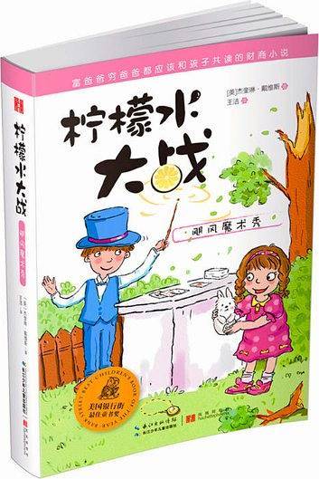 柠檬水大战·飓风魔术秀