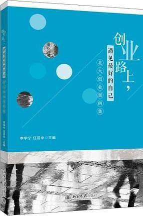 创业路上，遇见最好的自己：北大创业案例集
