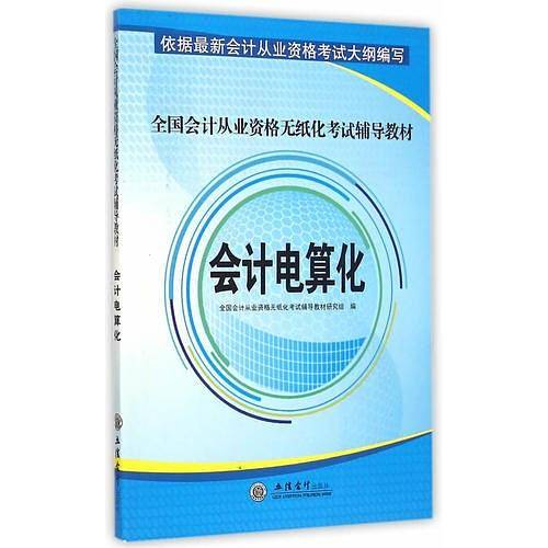 会计电算化-全国会计从业资格无纸化考试辅导教材
