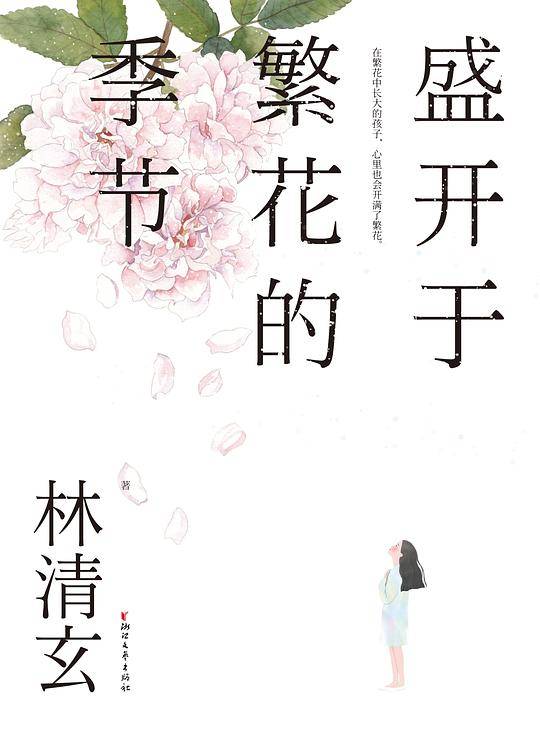 盛开于繁花的季节