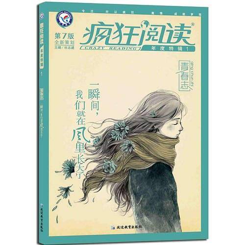 2017疯狂阅读年度特辑1 青春志--天星教育