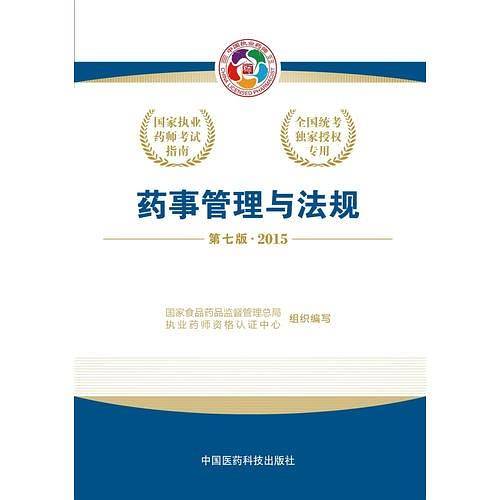 2015国家执业药师考试指南药事管理与法规 （第七版）2015执业药师考试用书