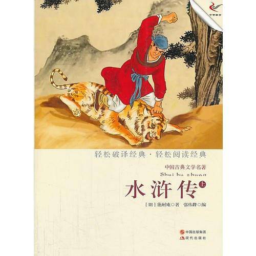水浒传（上）（轻经典轻阅读系列丛书）