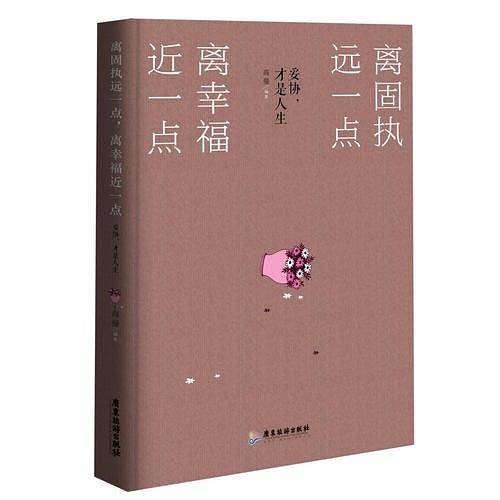 离固执远一点，离幸福近一点：妥协，才是人生