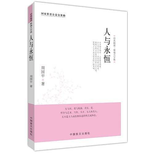 人与永恒