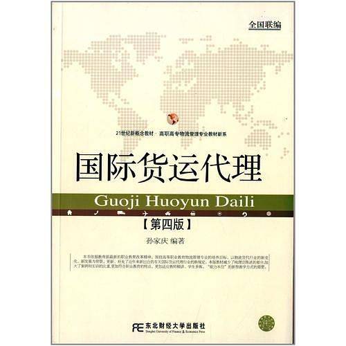 21世纪新概念教材·高职高专物流管理专业教材新系·国际货运代理