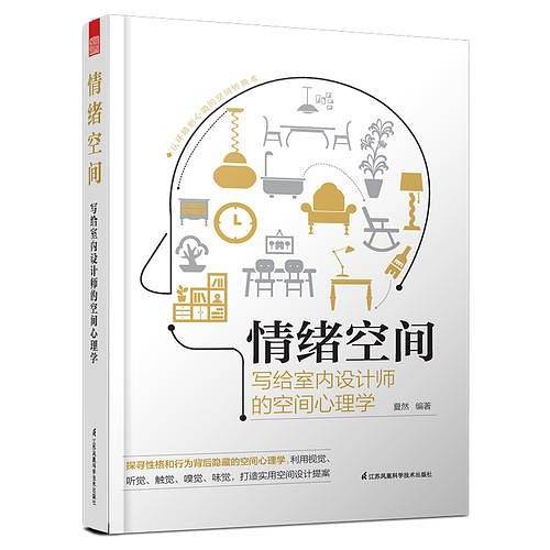 情绪空间 写给室内设计师的空间心理学