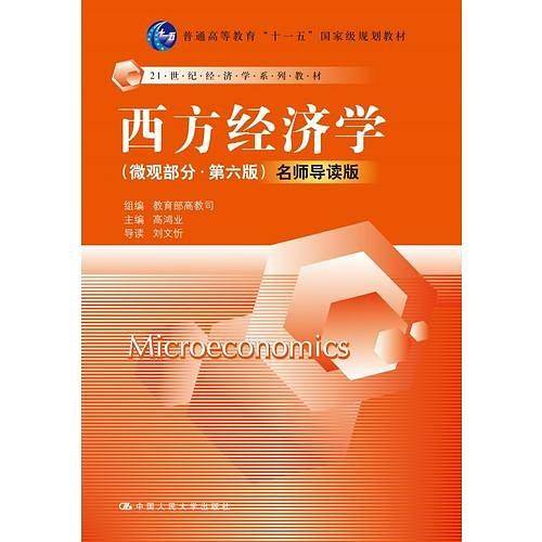 西方经济学