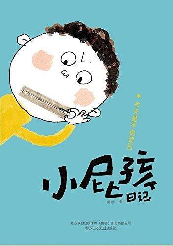 小屁孩日记