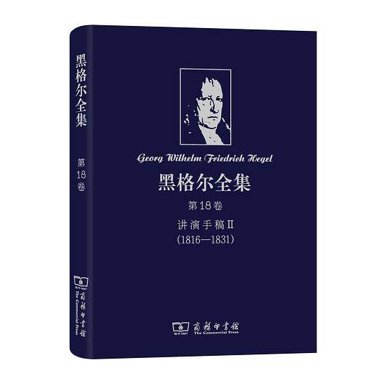 黑格尔全集 第18卷：讲演手稿II