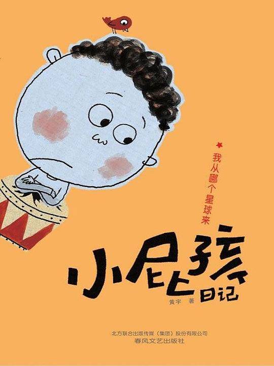 小屁孩日记