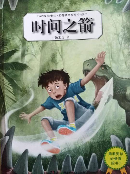 汤素兰幻想精灵系列：时间之箭