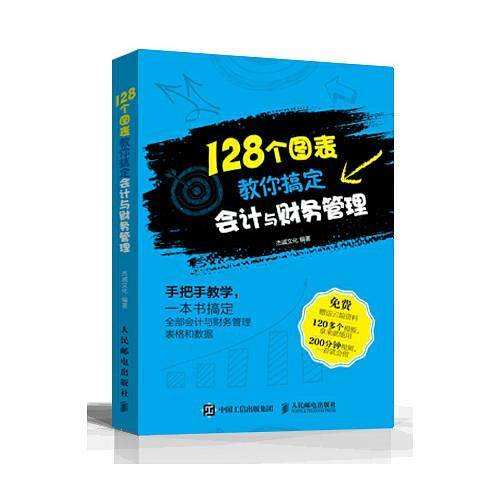 128个图表教你搞定会计与财务管理