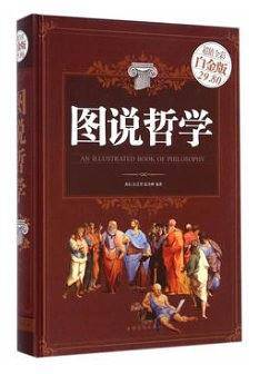 图说哲学（超值全彩白金版）