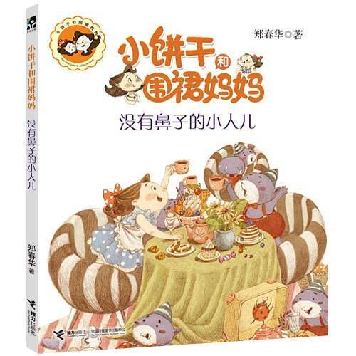 小饼干和围裙妈妈：没有鼻子的小人儿