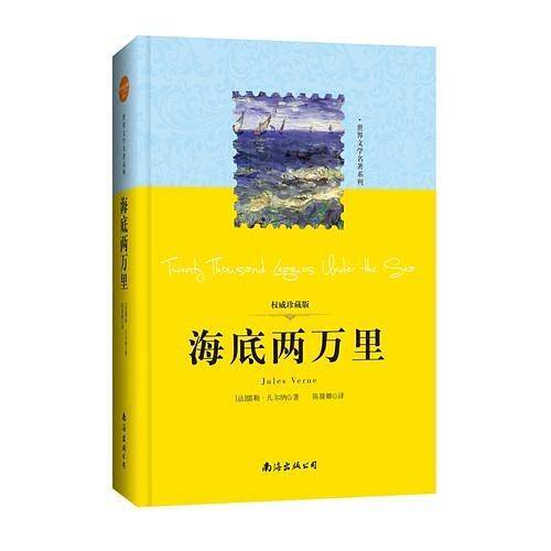 世界文学名著系列：海底两万里