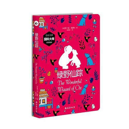绿野仙踪丶小学生必读名家译作，国际大师原版插图，为心灵永远年轻的”铁皮人“而写的生命探索寓言