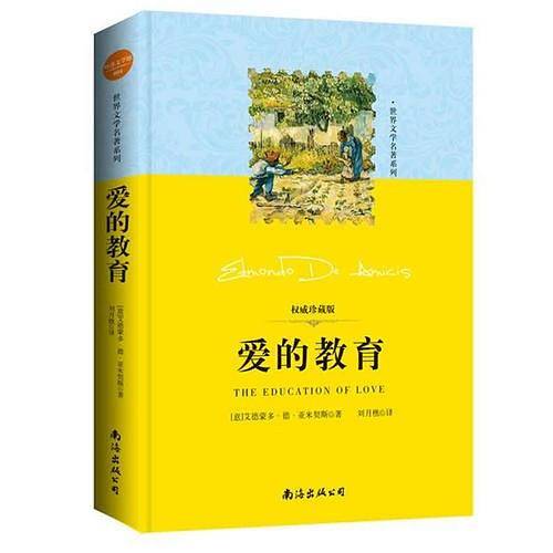 世界文学名著：爱的教育