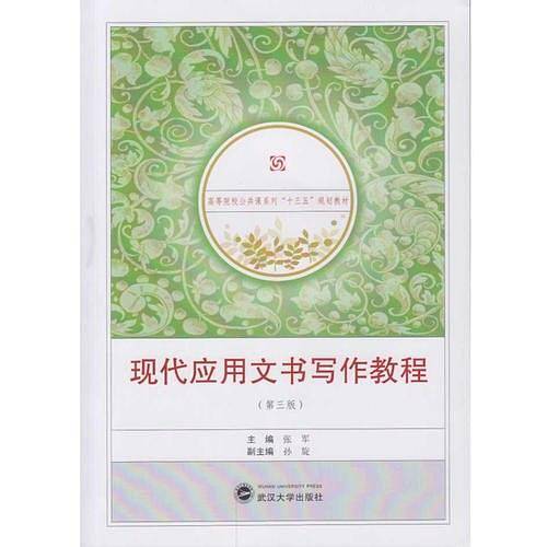现代应用文书写作教程