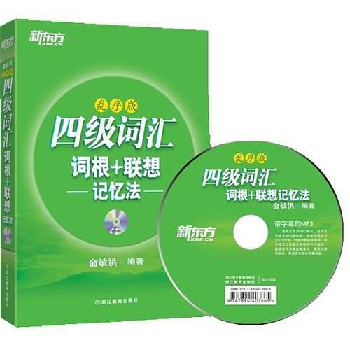 新东方 四级词汇词根+联想记忆法：乱序版(附MP3)