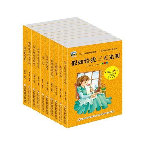 影响孩子一生的世界名著 全10册 黄皮